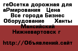 геОсетка дорожная для аРмирования › Цена ­ 100 - Все города Бизнес » Оборудование   . Ханты-Мансийский,Нижневартовск г.